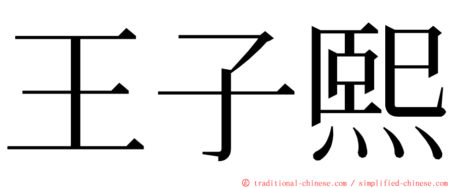 王子熙 ming font