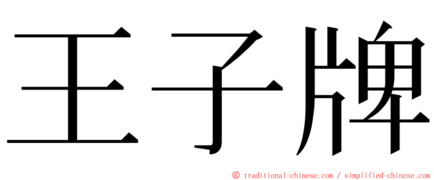 王子牌 ming font