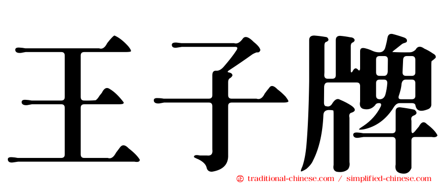王子牌