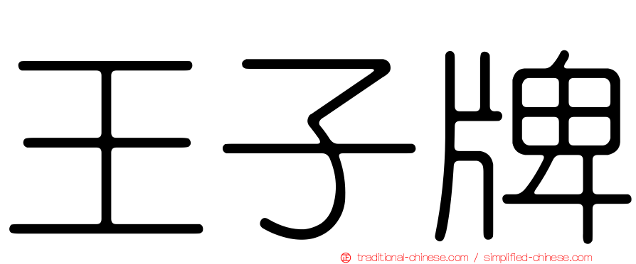 王子牌