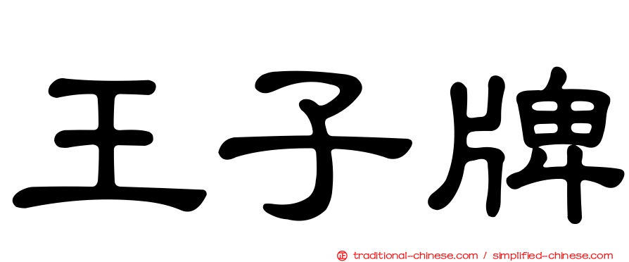王子牌