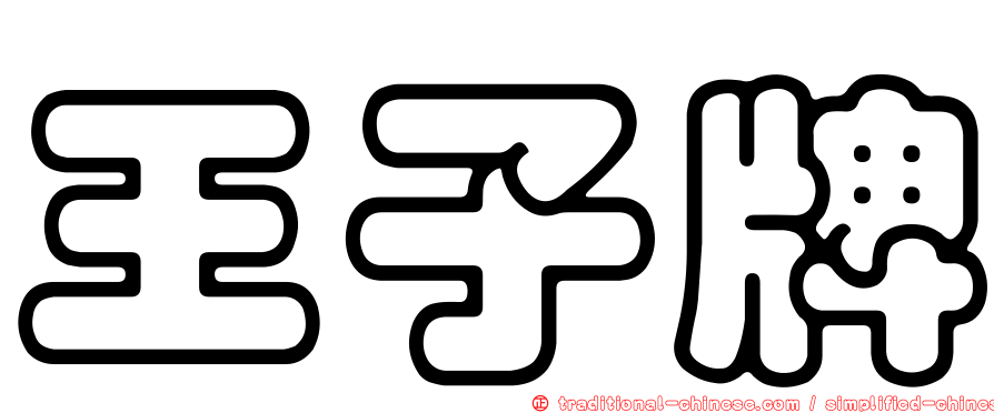 王子牌
