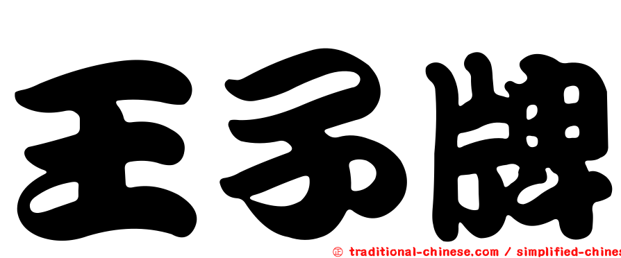 王子牌