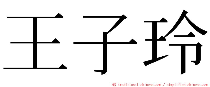 王子玲 ming font