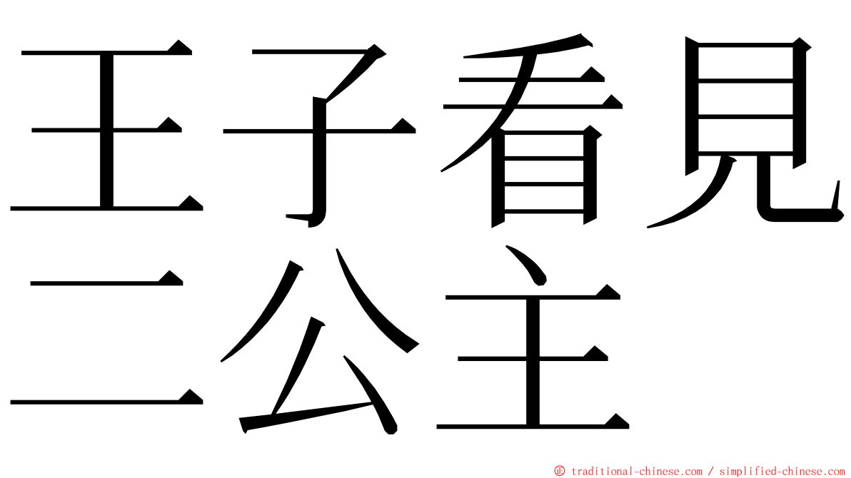 王子看見二公主 ming font