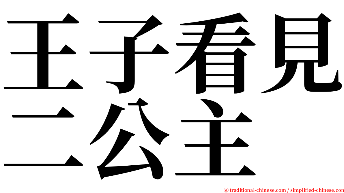 王子看見二公主 serif font