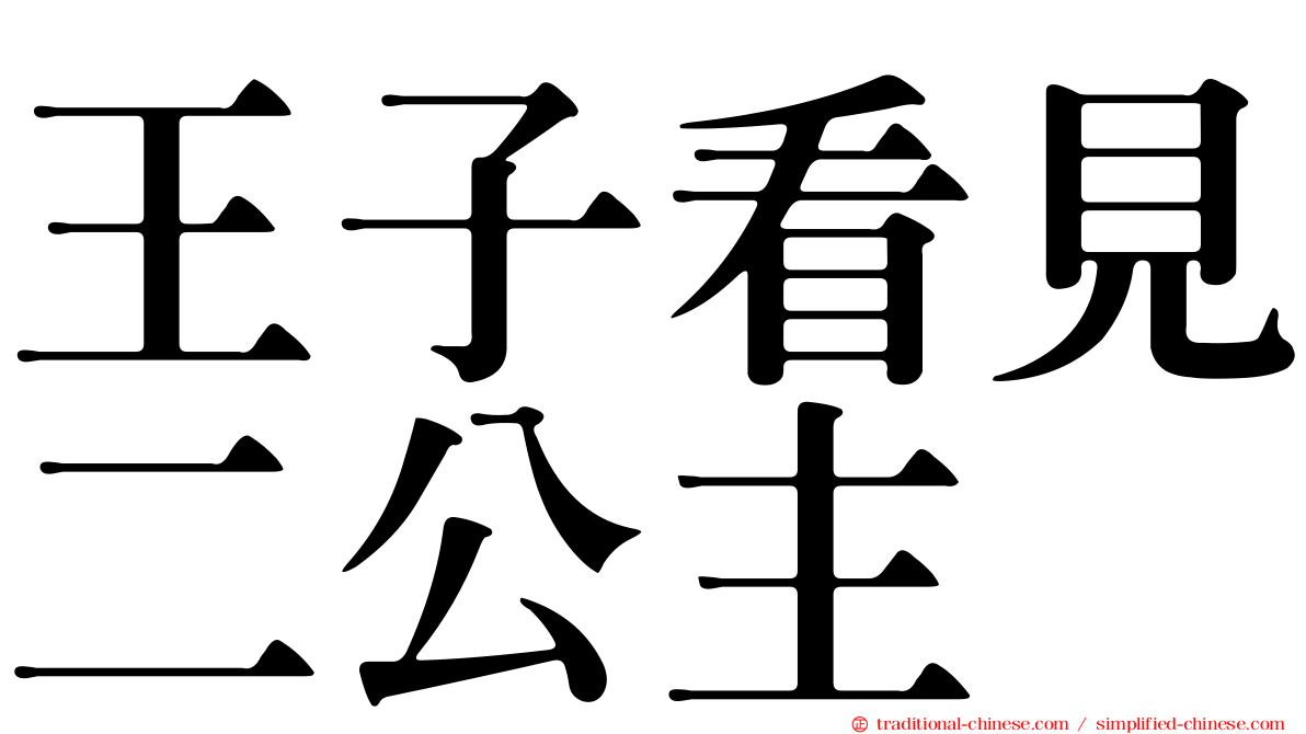 王子看見二公主