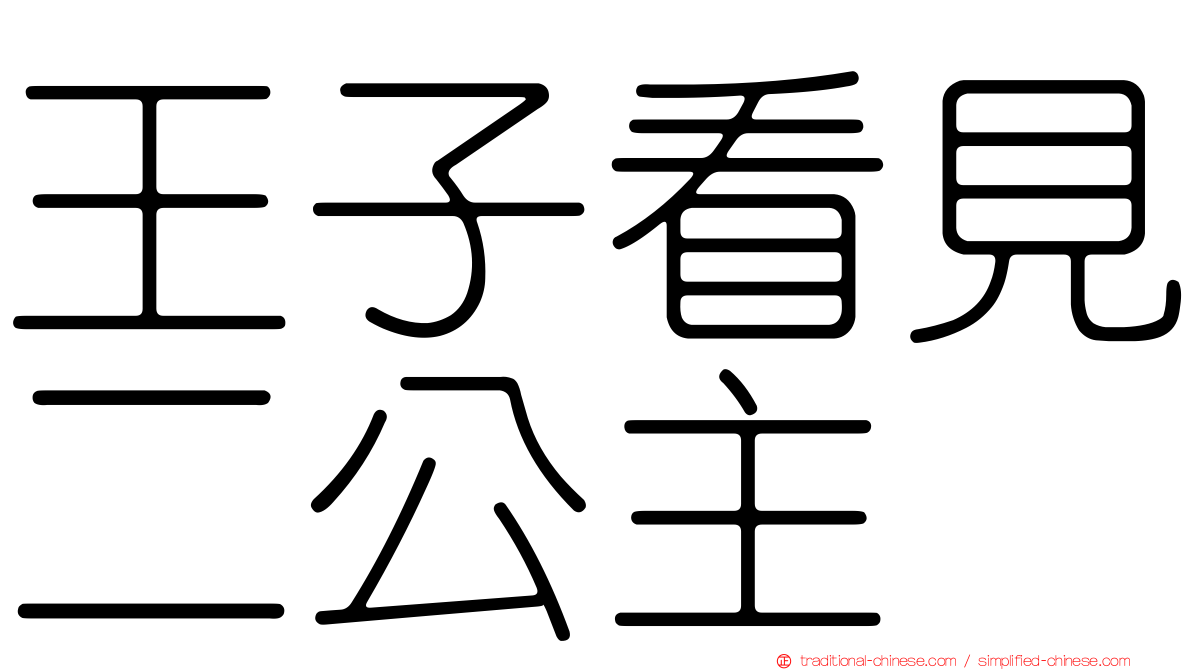 王子看見二公主