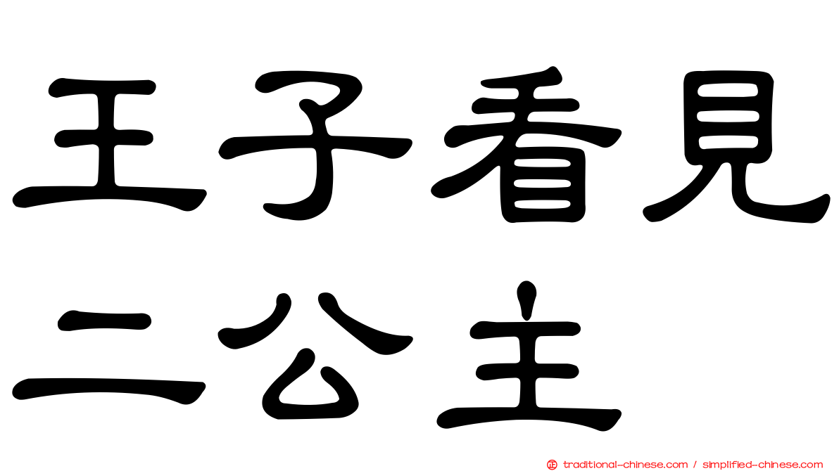 王子看見二公主