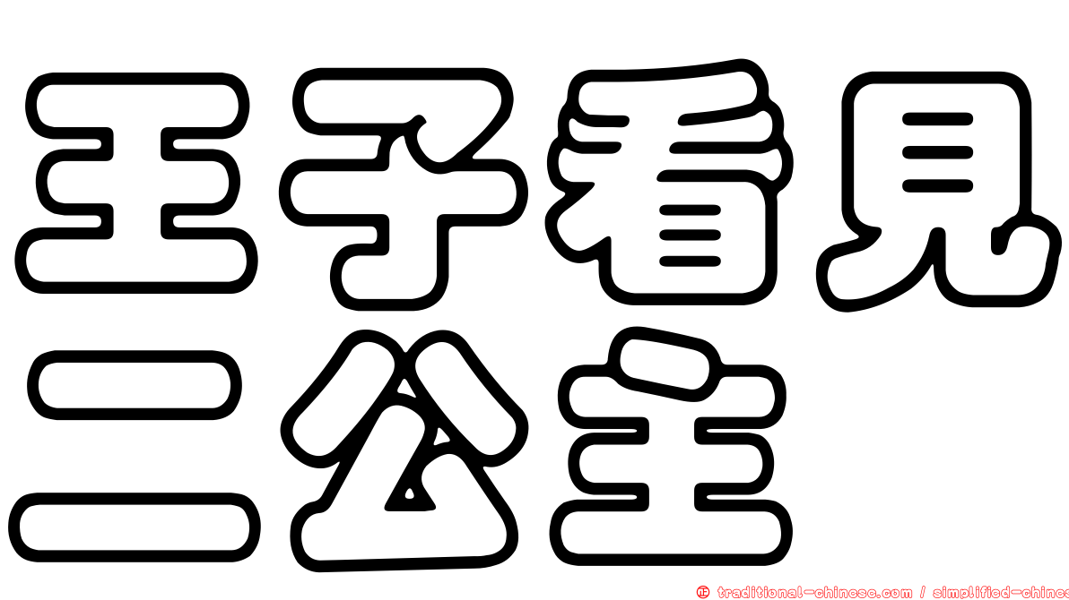 王子看見二公主