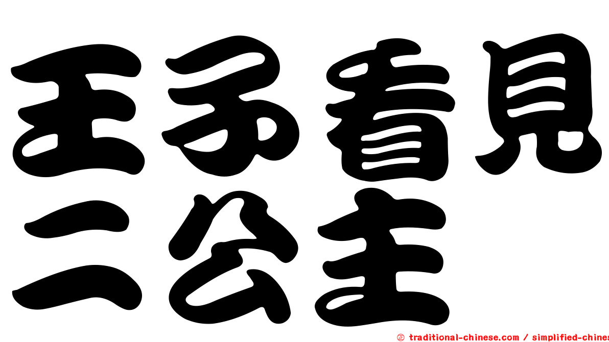 王子看見二公主