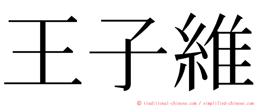 王子維 ming font