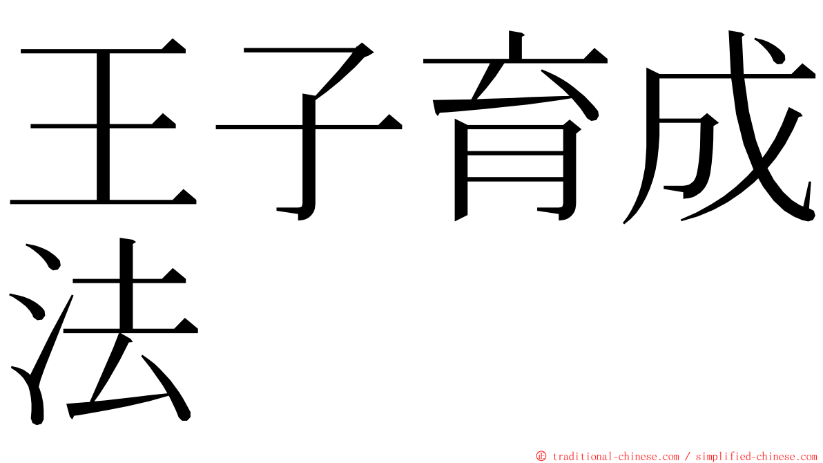 王子育成法 ming font