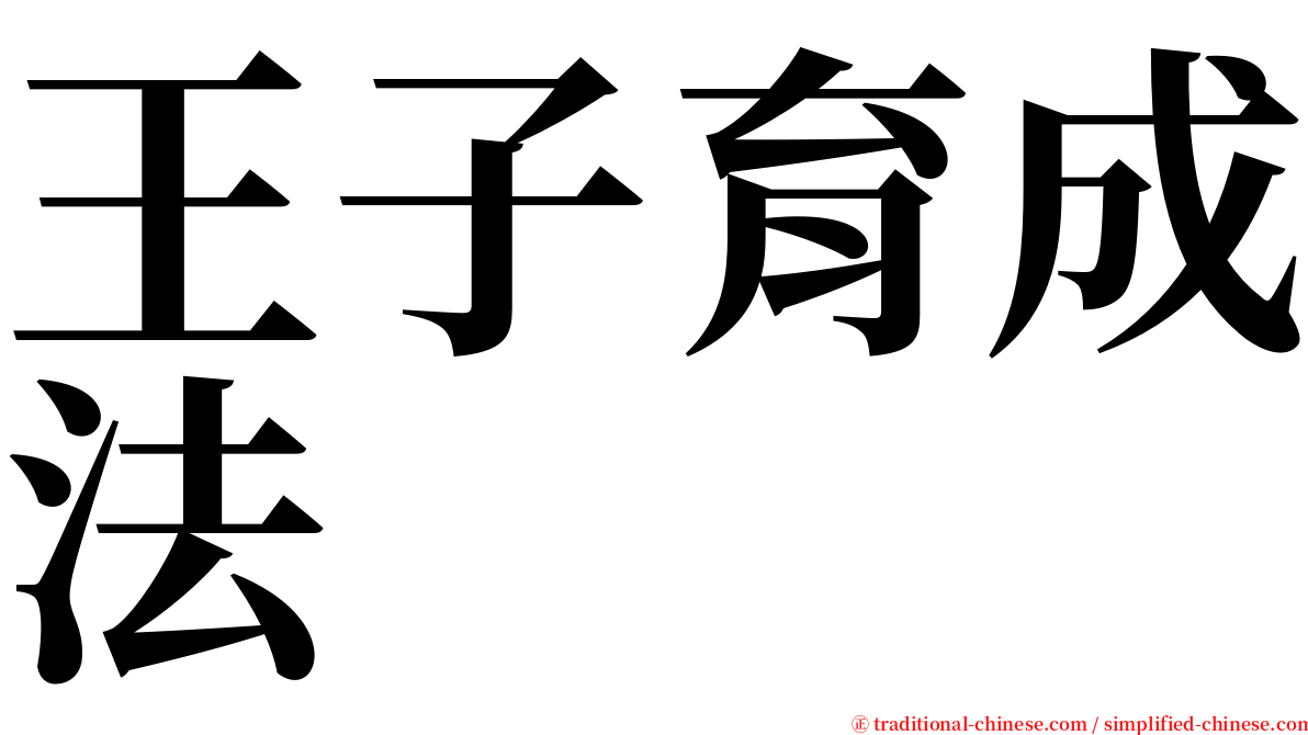 王子育成法 serif font