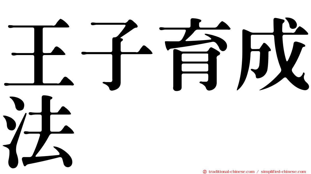 王子育成法