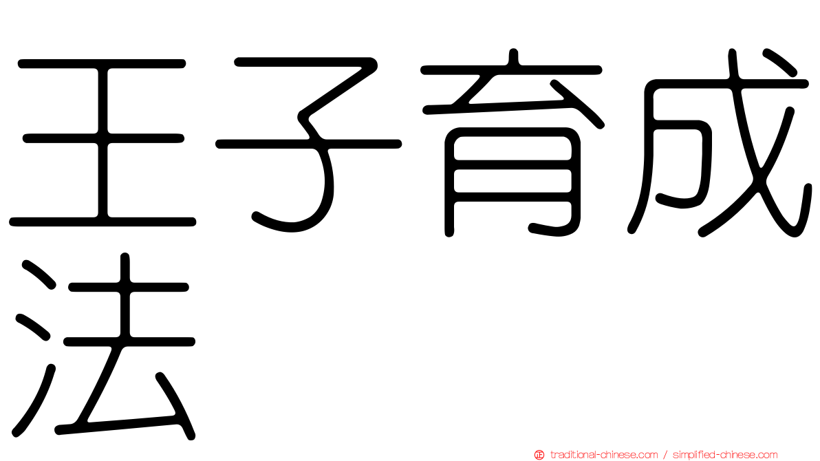 王子育成法