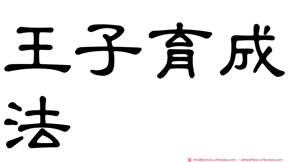 王子育成法