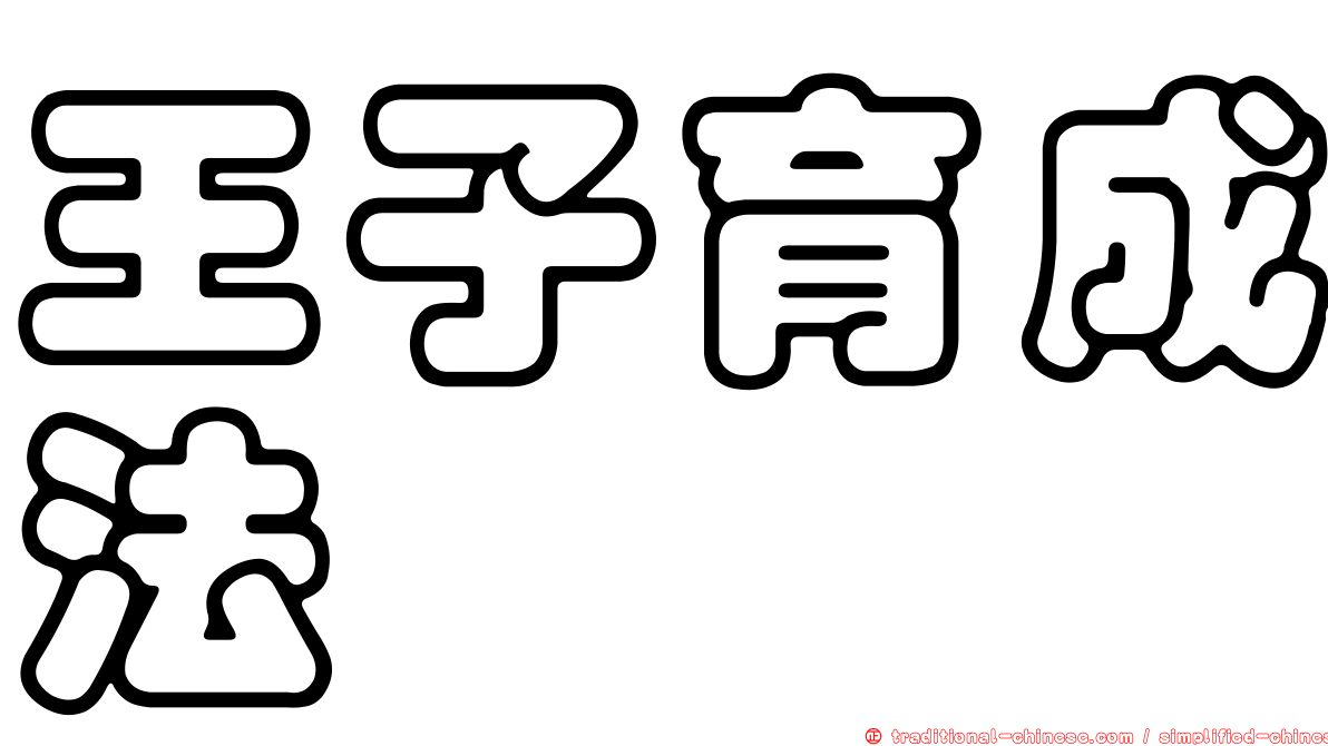 王子育成法