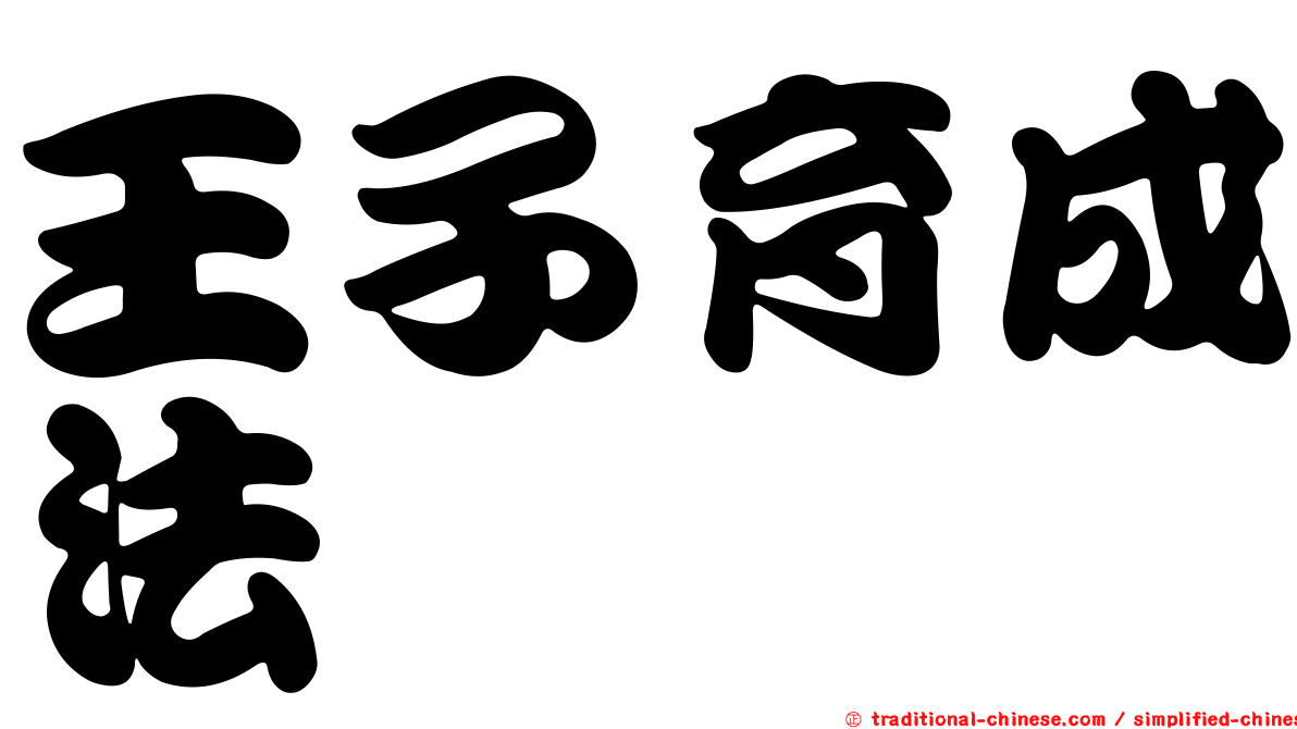王子育成法