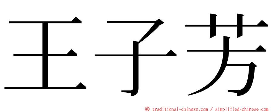 王子芳 ming font