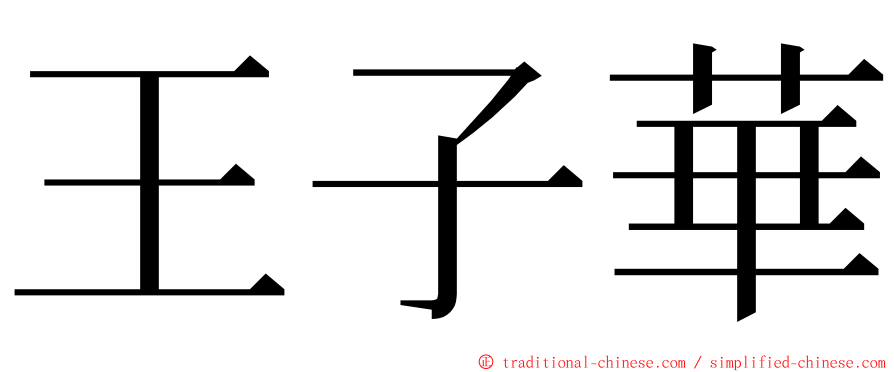 王子華 ming font