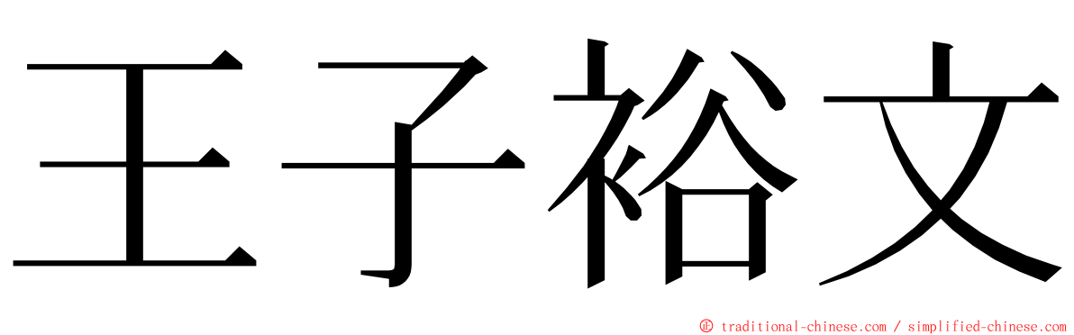 王子裕文 ming font