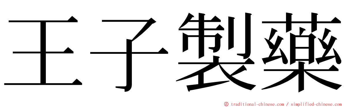 王子製藥 ming font