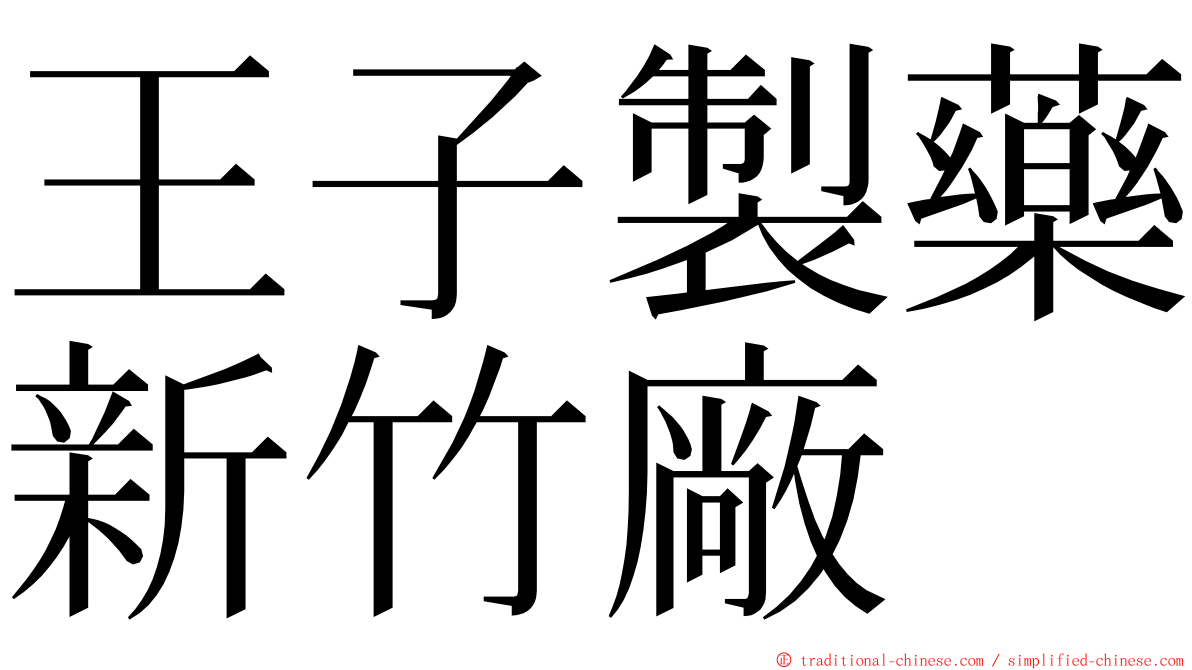 王子製藥新竹廠 ming font