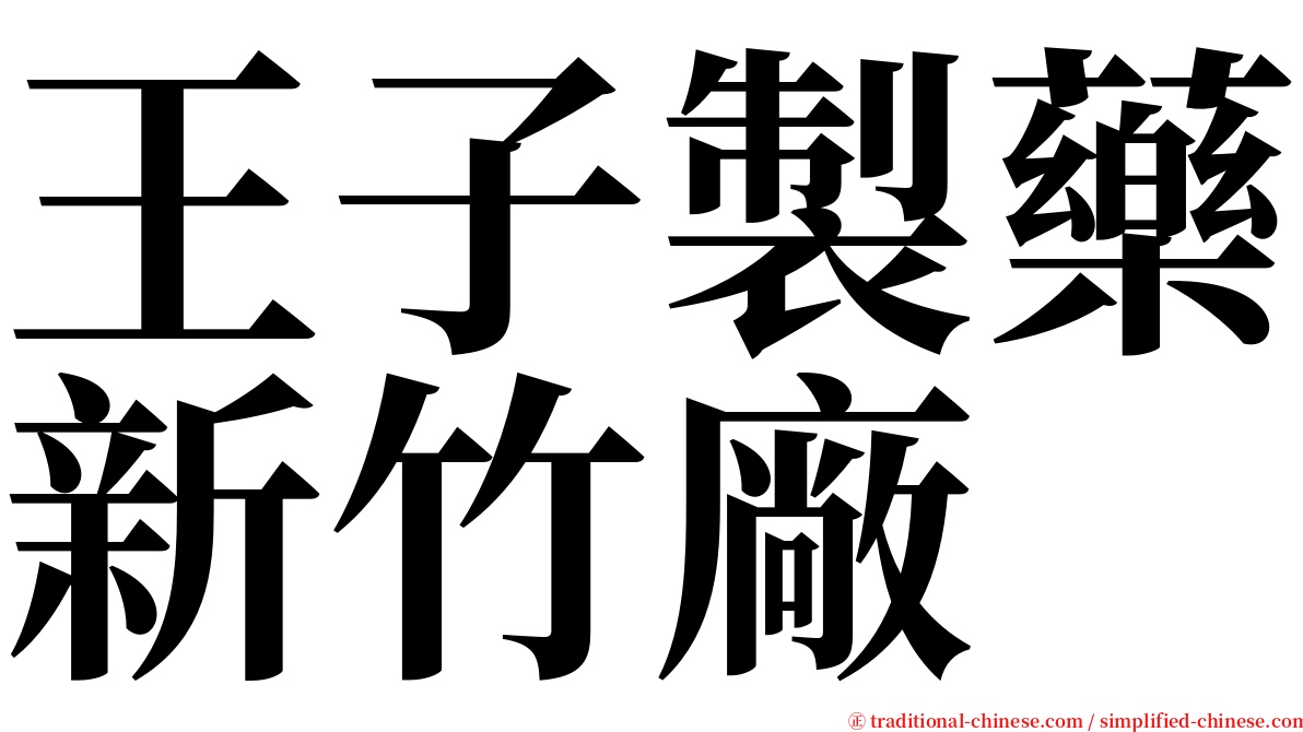 王子製藥新竹廠 serif font