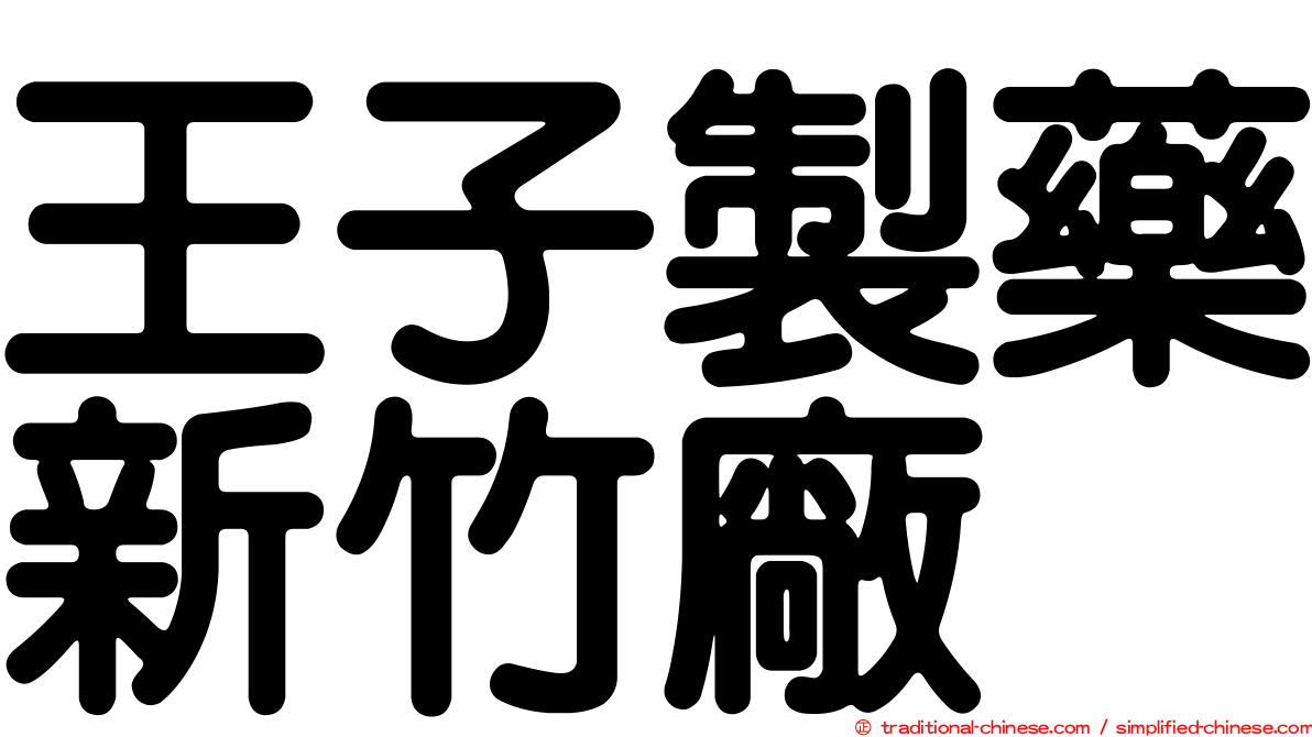 王子製藥新竹廠