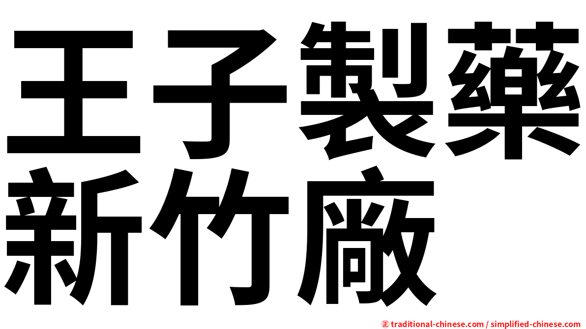 王子製藥新竹廠