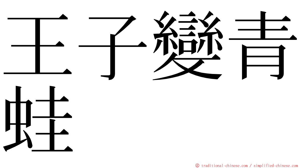 王子變青蛙 ming font