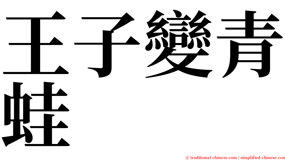 王子變青蛙 serif font