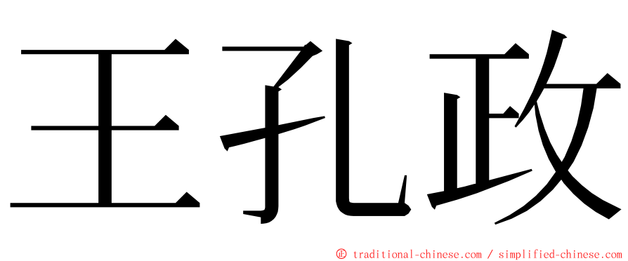 王孔政 ming font