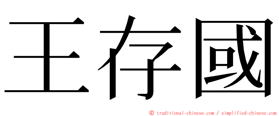 王存國 ming font