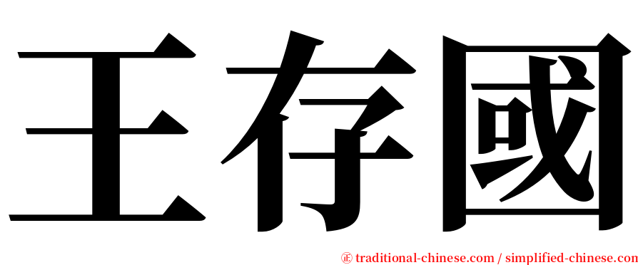 王存國 serif font