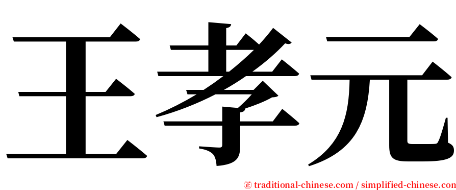 王孝元 serif font