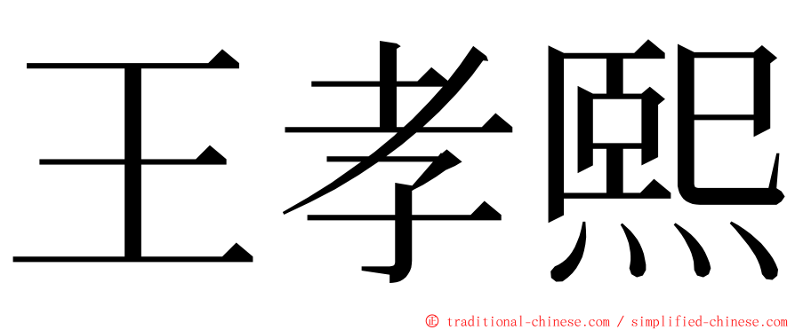 王孝熙 ming font