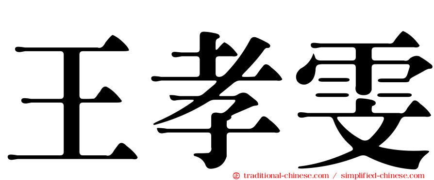 王孝雯