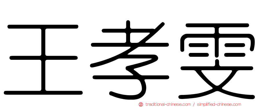 王孝雯