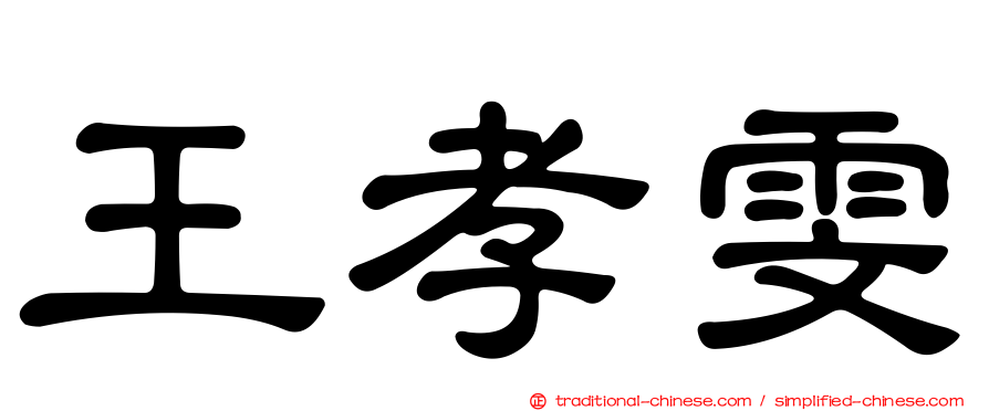 王孝雯