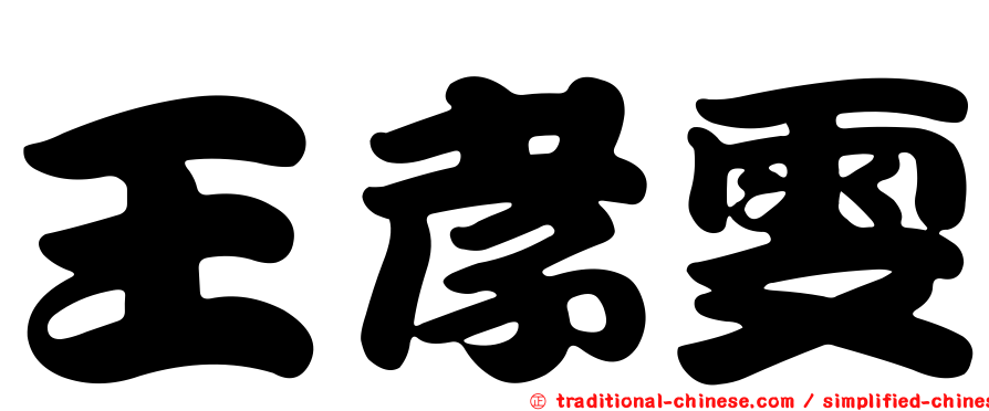 王孝雯