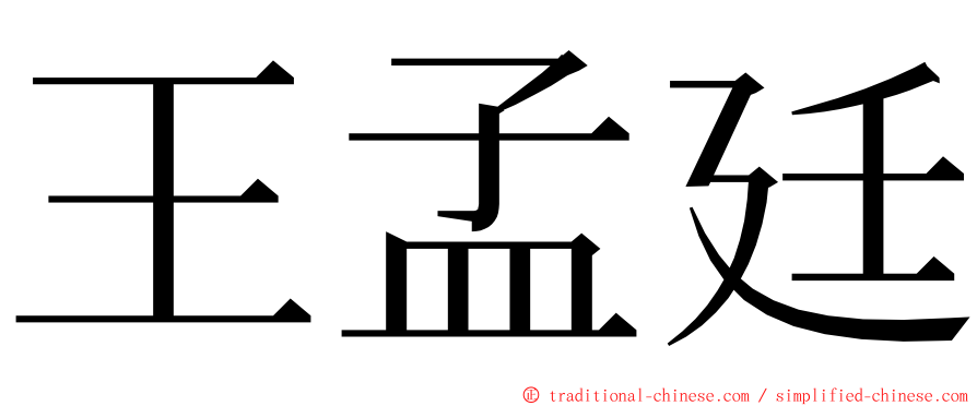 王孟廷 ming font