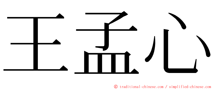 王孟心 ming font