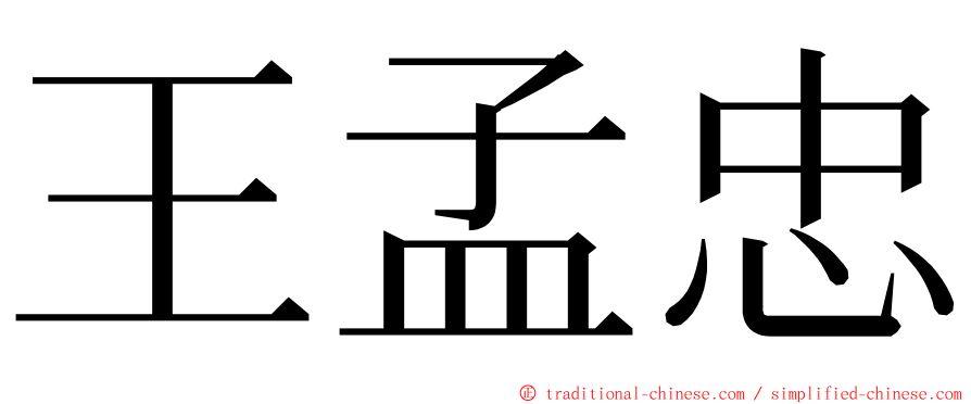 王孟忠 ming font