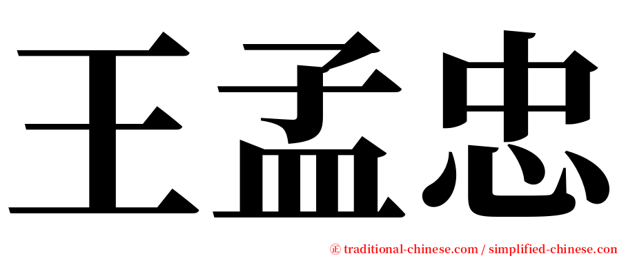王孟忠 serif font