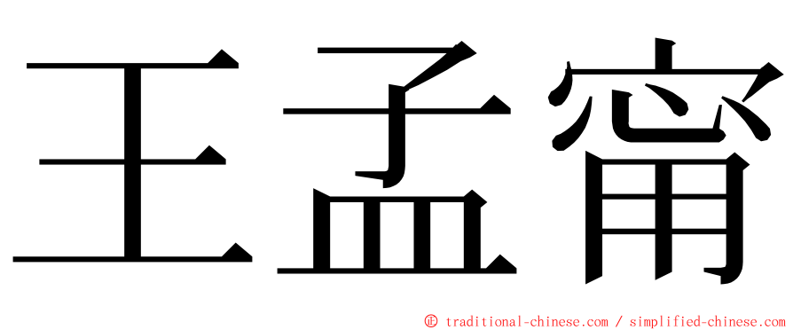 王孟甯 ming font