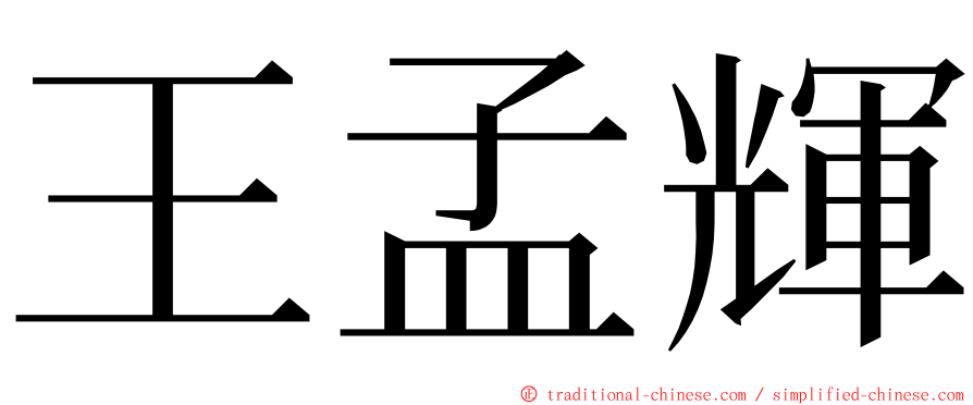 王孟輝 ming font