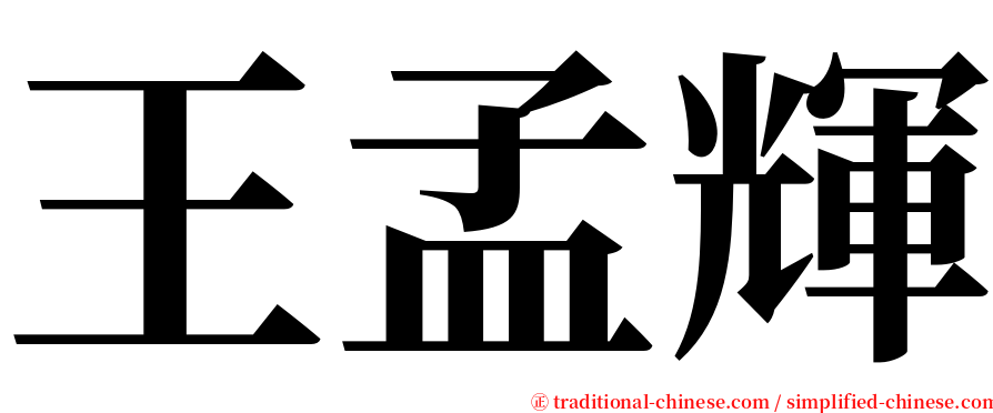 王孟輝 serif font