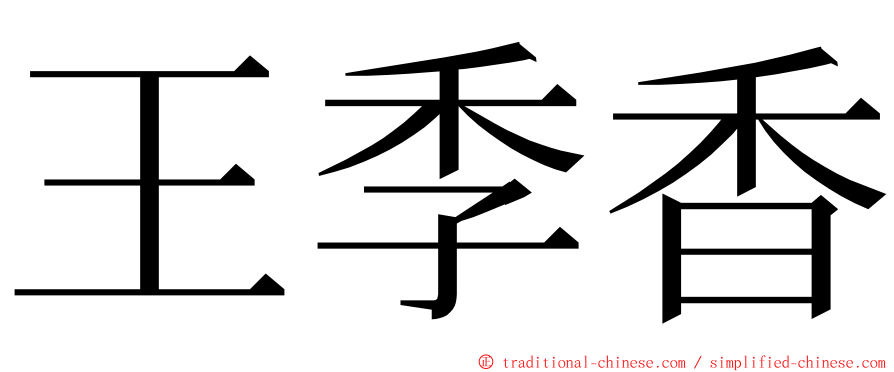 王季香 ming font